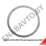 Шайба 6430-2502102 регулировочная МАЗ 6430-2502102