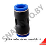 Муфта трубки D=14 PUC14