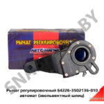 Рычаг регулировочный автомат мелкий шлиц (правый) 64226-3502136-010
