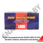 Рычаг регулировочный автомат мелкий шлиц (левый) 64226-3502135-010
