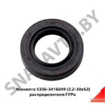 Манжета (2,2-30х52) в рулевой механизм 5336-3416049