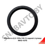 Манжета (2,2-105х130-1) задней ступица МАЗ-4370 2,2-105х130-1