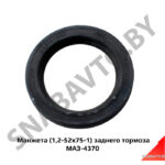 Манжета (1,2-52х75-1) заднего тормоза МАЗ-4370 1.2-52х75-1