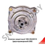 Клапан защитный пневматических тормозных систем  (двухпроводный) 100-3522010