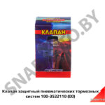 Клапан защитный пневматических тормозных систем  (однопроводный) 100-3522110