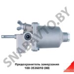 Предохранитель замерзания 100-3536010