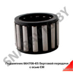 Подшипник 664706-Е5 бортовой передачи 664706-Е
