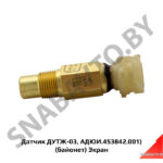 Датчик указателя температуры жидкости ДУТЖ-03 (АДЮИ.453842.001)