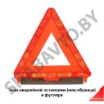 Знак аварийной остановки (нов.образца) в футляре 