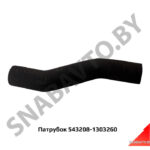 Патрубок радиатора нижний ф70х82.5 543208-1303260