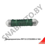 Предохранитель 16А ПР112-3722200-А