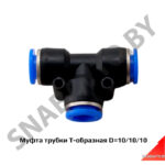 Муфта трубки Т-образная D=10/10/10 PUТ10