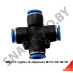 Муфта трубки X-образная D=10/10/10/10 PZA10