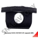 Прижим колеса заднего 5335-3101051-01