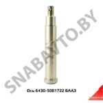 Ось стабилизатора кабины 6430-5001722