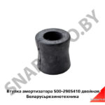 Втулка амортизатора двойная 500-2905410