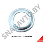 Шайба d10 375600 375600