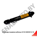 Цилиндр подъема кабины 4310-5003014-10 4310-5003014-10
