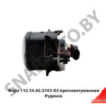 Фара противотуманная 112.14.42.3743-02 