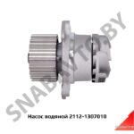 Насос водяной 2112-1307010 (HB1003L1) FENOX HB1003L1