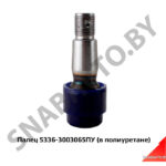 Палец  (в полиуретане) 5336-3003065ПУ