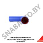 Шланг  угловой ф60мм силиконовый (90 60-200-200) 90-60-200-200