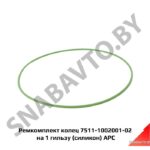 Ремкомплект колец под гильзу (силикон) 7511-1002001-02