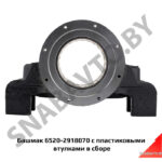 Башмак 6520-2918070 с пластиковыми втулками в сборе 6520-2918070