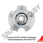 Ступица 23107-3103013 передняя полноприводная с болтами 23107-3103013