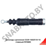 Цилиндр сцепления главный в коробке со шлангом 5320-1602510-10