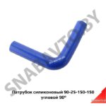 Патрубок силиконовый 90-25-150-150 угловой 90° 90-25-150-150