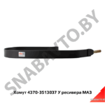 Хомут ресивера 4370-3513037 У