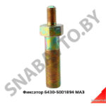 Фиксатор болт крепления шарнира стаб.кабины н/о 6430-5001894