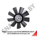 Муфта вязкостная 660мм (ВМПВ 001.00.01-СБ),Автодизель 8.9160