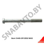 Болт М12х120 центровой 5440-2912032