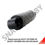 Амортизатор задний 240/425, БААЗ 54327-2915006-55