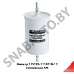 Фильтр топливный клипсы 315195-1117010-10