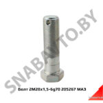 Болт 2М20х1,5-6g70 205267