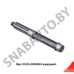 Вал 5320-2402024 ведущий 5320-2402024