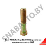 Болт М18х1,5-6gх80  крепления поворотного круга 200935