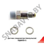 Датчик  спидометра (импульсов) ПД8093-5
