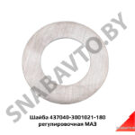 Шайба регулировочная 437040-3001021-180