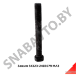 Зажим болт М16×1.5×135 чашек дифференциала 54323-2403079