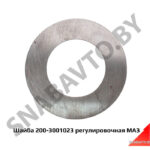 Шайба  регулировочная 200-3001023