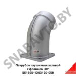 Патрубок глушителя угловой с фланцем 30° 551605-1203120-050