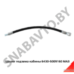 Шланг подъема кабины L-420мм 6430-5009160