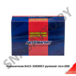 Наконечник  рулевой тяги 6422-3003057