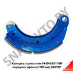 Колодка тормозная H-180мм передняя правая 5440-3501090