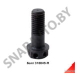 Болт 310049-П