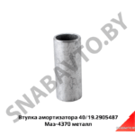Втулка амортизатора  Маз-4370 металл 40/19.2905487